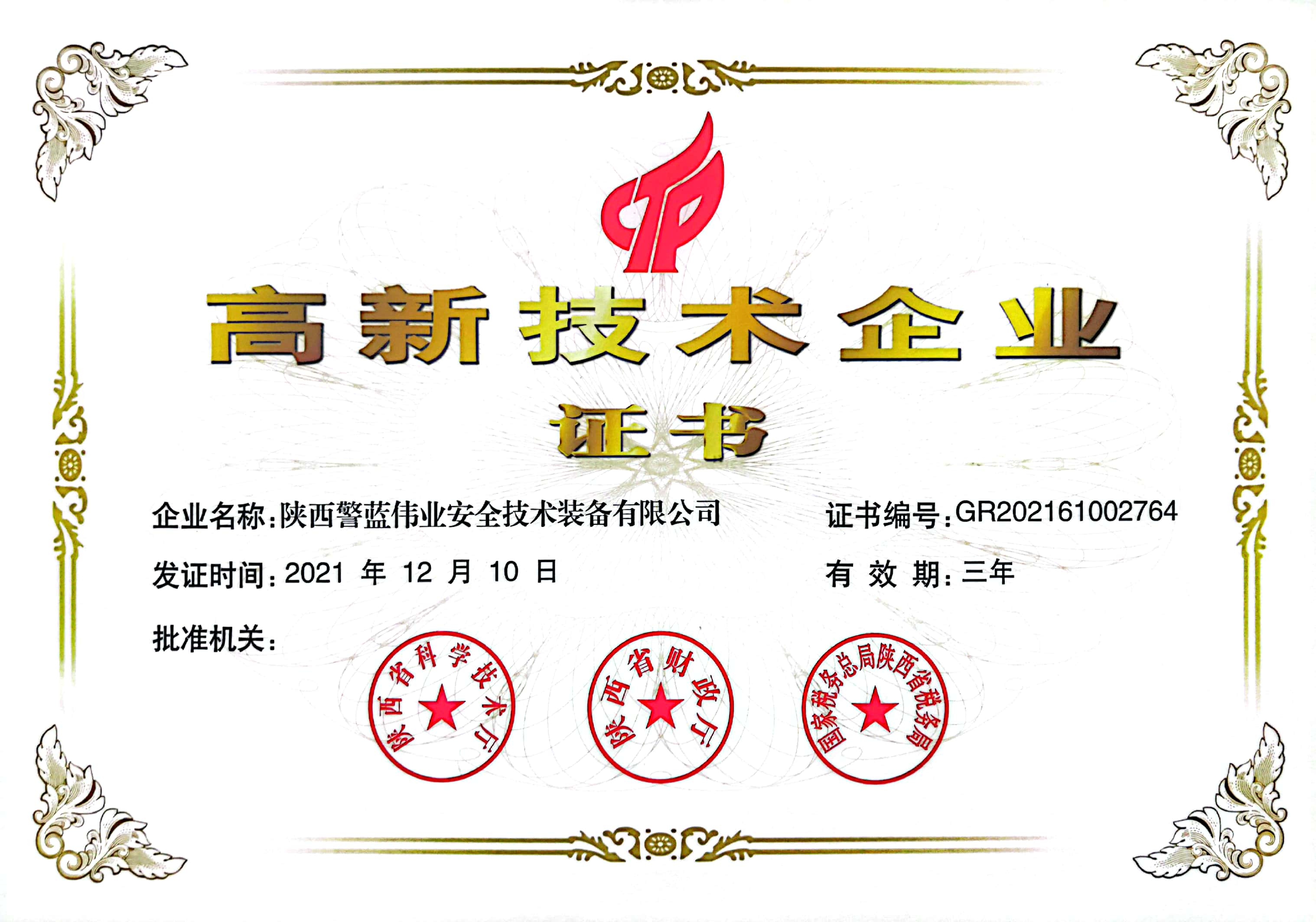 高新技術(shù)企業(yè)證書2021.12.10.jpg